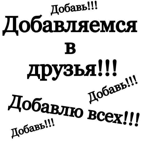 Картинка с надписью добавляйтесь в группу, лет свадьбы