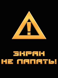 Картинка на телефон с надписью не трогай