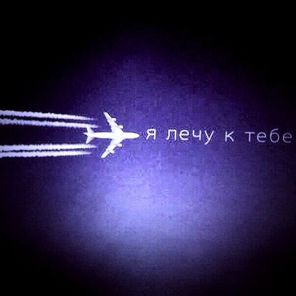 Днем рождения, лечу к тебе открытки