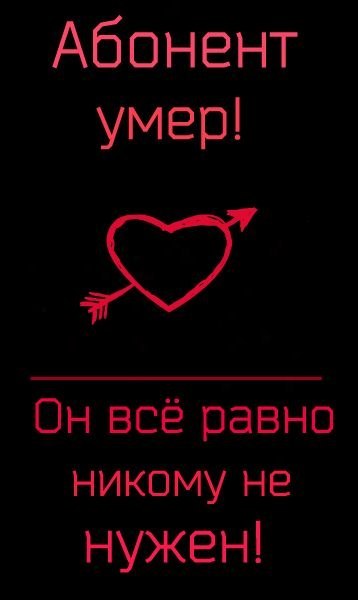 Пользователь умер картинки с надписями