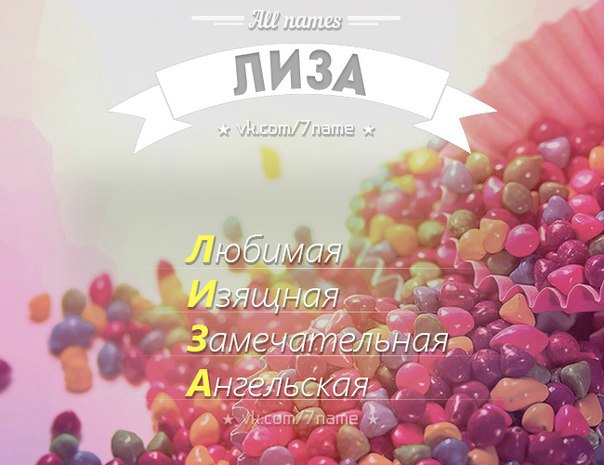 Картинка с надписью лиза