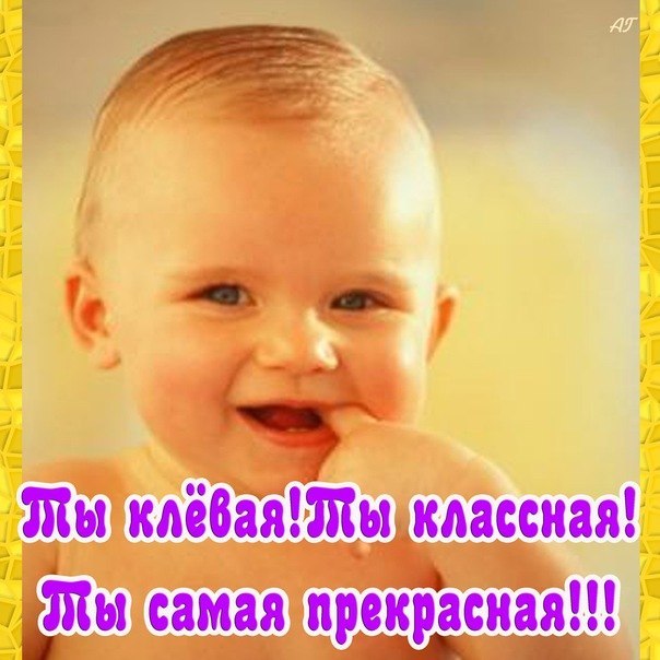 Картинки с надписью ты классная девчонка