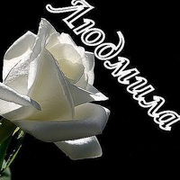 Людмила Сердюк
