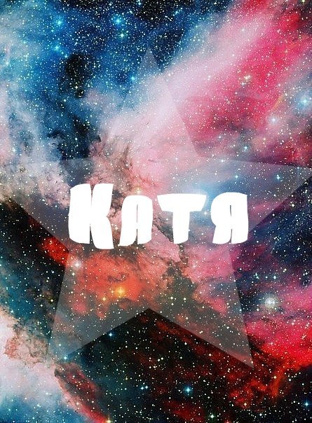 Новый, картинки на аву с надписью катя