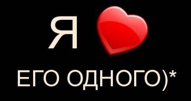 Картинка с надписью я его люблю а он меня нет, дню