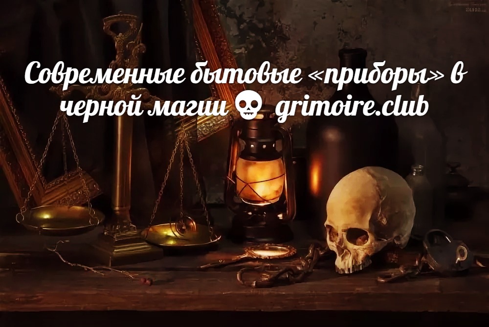 Черная магия фото и описание отзывы Современные бытовые "приборы" в черной магии - Гримуар