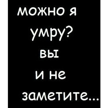 Картинки я умру вам легче станет с надписями