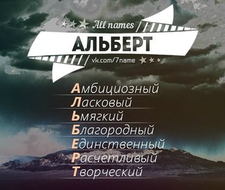 Онлайн для, картинки с надписью альберт я тебя люблю