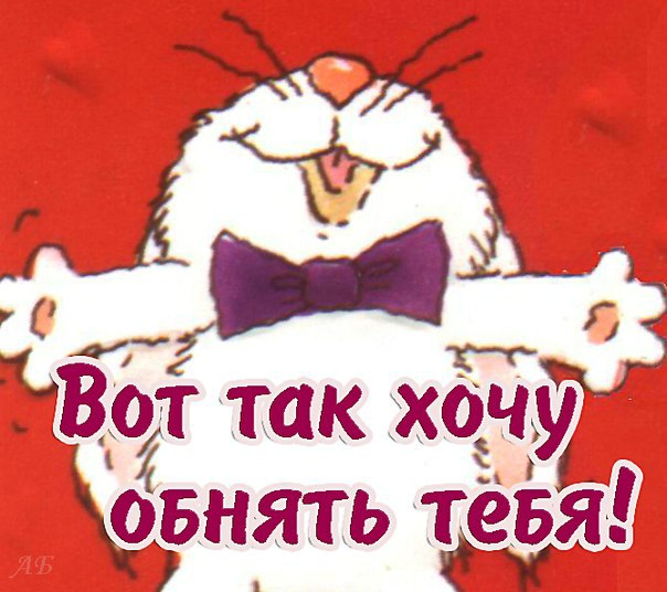 Прикольные картинки вот так обнять, открытка марта