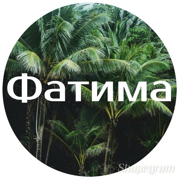 Картинки с надписями фатима, годовщину