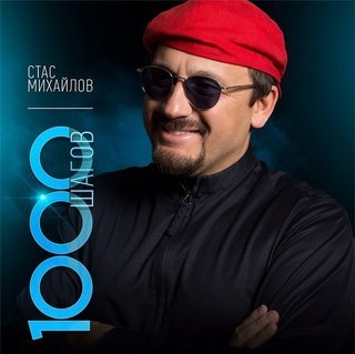 скачать стас михайлов-1000 шагов Стас михайлов альбом лучшее скачать ноты.