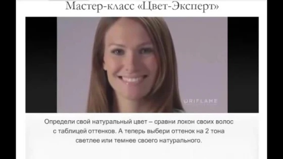 Мастер-класс Цвет-Эксперт от Орифлейм.avi