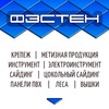 ФЭСТЕН — САЙДИНГ | Леса | Крепёж | г.Вологда
