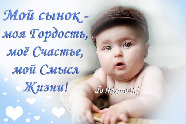 Картинки с надписями о сыне, для любимой