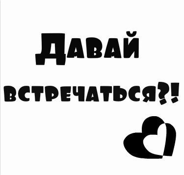 Картинки с надписями встречаюсь