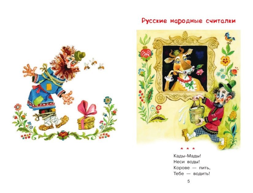 руссконародная считалка. жанры детского фольклора считалки. считалки как жанр фольклора. народные считалки. русские народные маленькие считалки.