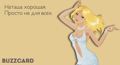 Смешные картинки с надписями про наташку