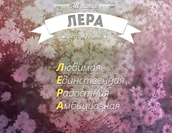 Мужчину, открытки для девушки лера