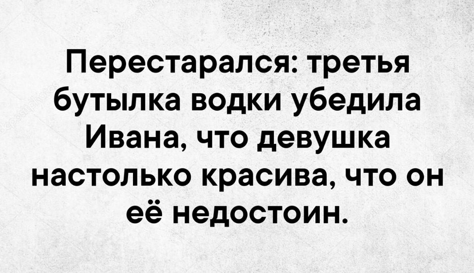 после второй бутылки водки дмитрий понял что зинаида. фото те100стерон тресни. настолько красива текст. женщина красива настолько насколько она уверена в себе. настолько красива текст.