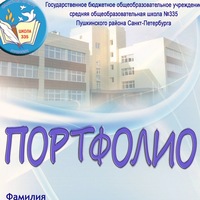 школа №335 3В
