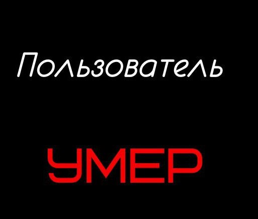 Картинки с надписями нет в живых