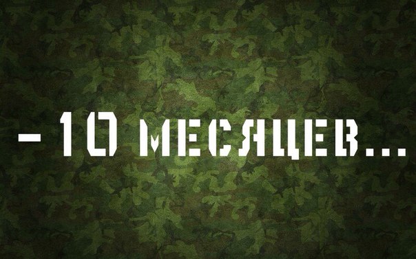 Открытки семь месяцев службы позади картинки, ссора картинки поздравить