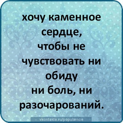 Хочу быть каменной. Хочу быть каменной. Хочу быть каменной. Хочу быть каменной. Стихи про обиду и боль.