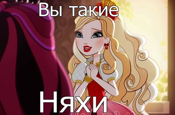 Эвер афтер хай прикольные картинки, открытки девочке