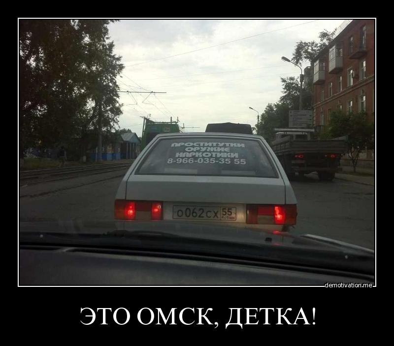 Тему, омск картинки приколы