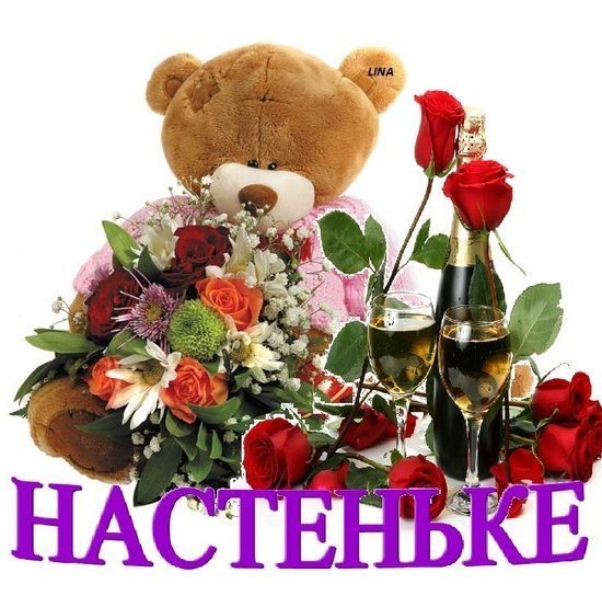 Цветы насте открытки