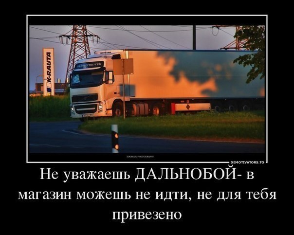 Картинки приколы о дальнобое