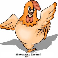 Курочка Всемогущая