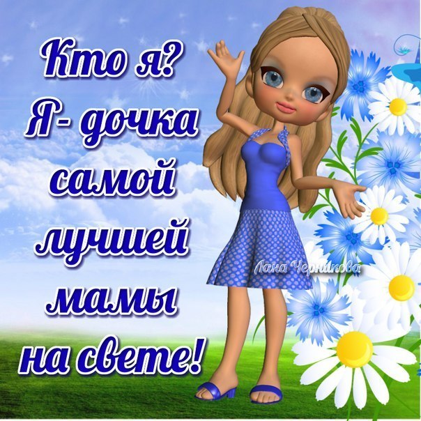 Открытки для мамы просто так от дочки