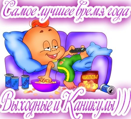 Прикольные картинки с окончанием каникул