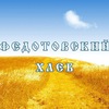 Федотовский хлеб