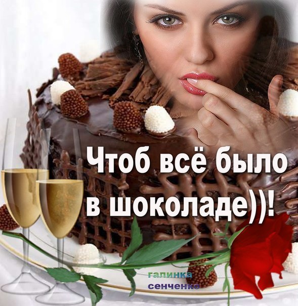 Картинки надпись все в шоколаде