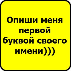 Днем, картинка с надписью опиши меня первой буквой своего имени