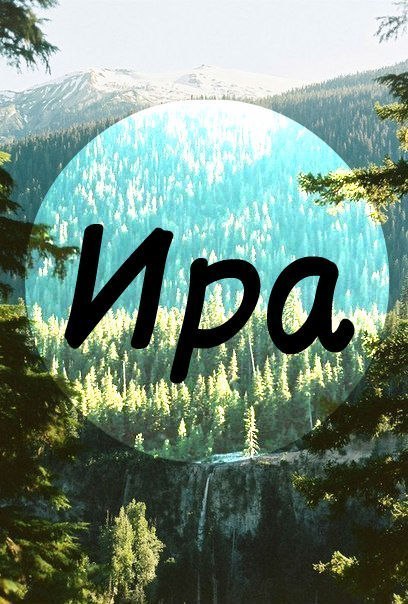 Картинки с надписями имен ира, для