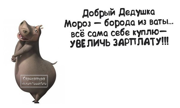 здравствуй дедушка мороз борода. здравствуйте дедушка мороз борода из ваты. дедушка мороз борода из ваты все сама себе куплю увеличь зарплату. здравствуй дедушка мороз борода из ваты. дорогой дедушка мороз борода из ваты.