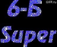 Для игры, 6б картинки оригинально