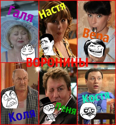 Картинки приколы воронины