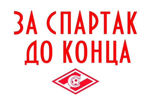 Картинки с надписью это спартак, открытка