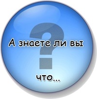фото это интересно знать онлайн фото это интересно знать