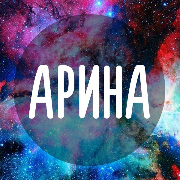 Прикольные картинки с надписями арина, прикольные