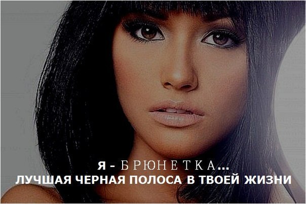 Картинки для брюнеток с надписями