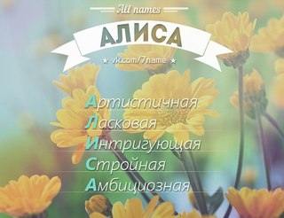 Алиса картинки с надписями