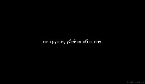 Картинки, картинки с надписью иди убейся