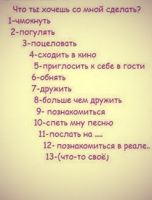 Поделки новому, картинка с надписью что бы ты хотел со мной сделать