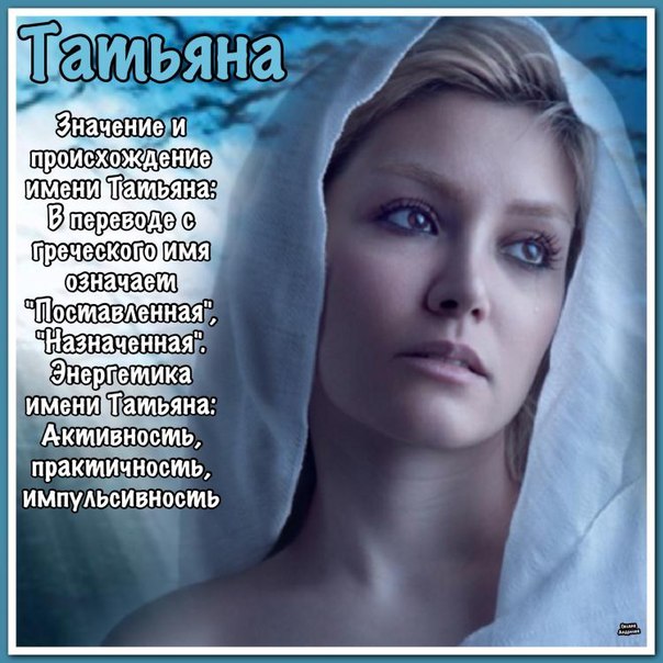 Одноклассниках, значение имени татьяна картинки красивые