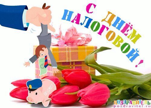 Открытка с днем рождения налогового инспектора, чтобы улыбнулся игра